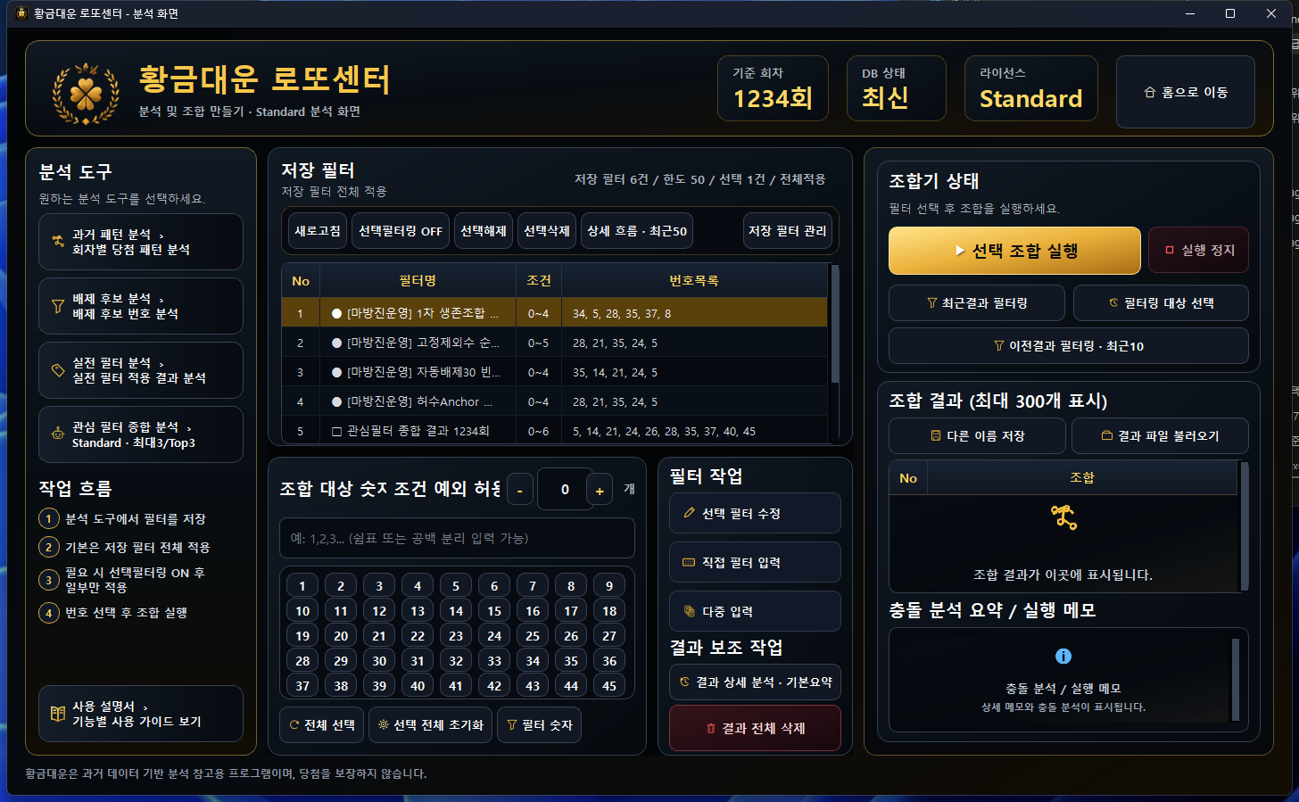 황금대운 로또센터에서 직접 개발한 필터 분석 프로그램 화면